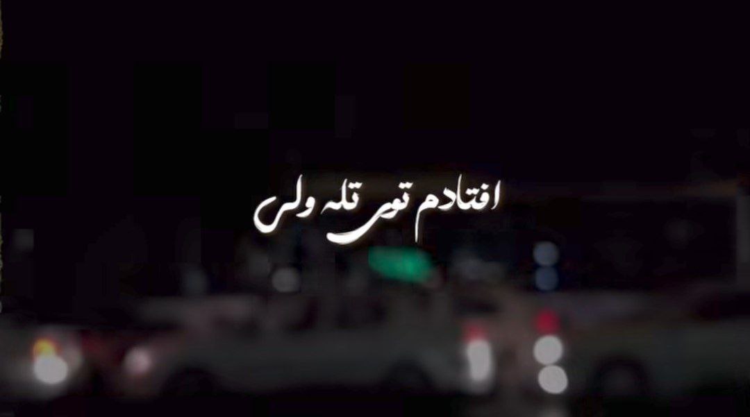 افتادم تو تله ولی قول داده دلت مارو دور نزنه